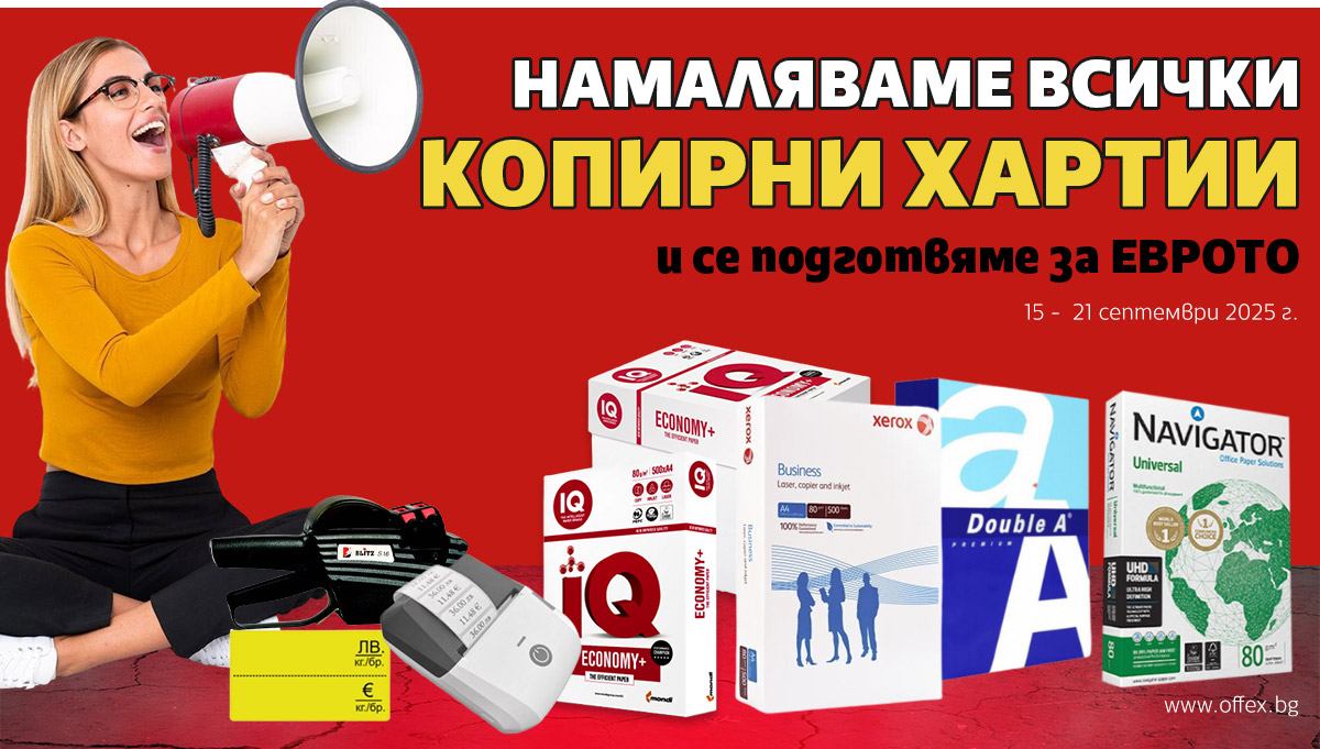 Намаляваме ВСИЧКИ копирни хартии - ТОП оферти  само за 4.89