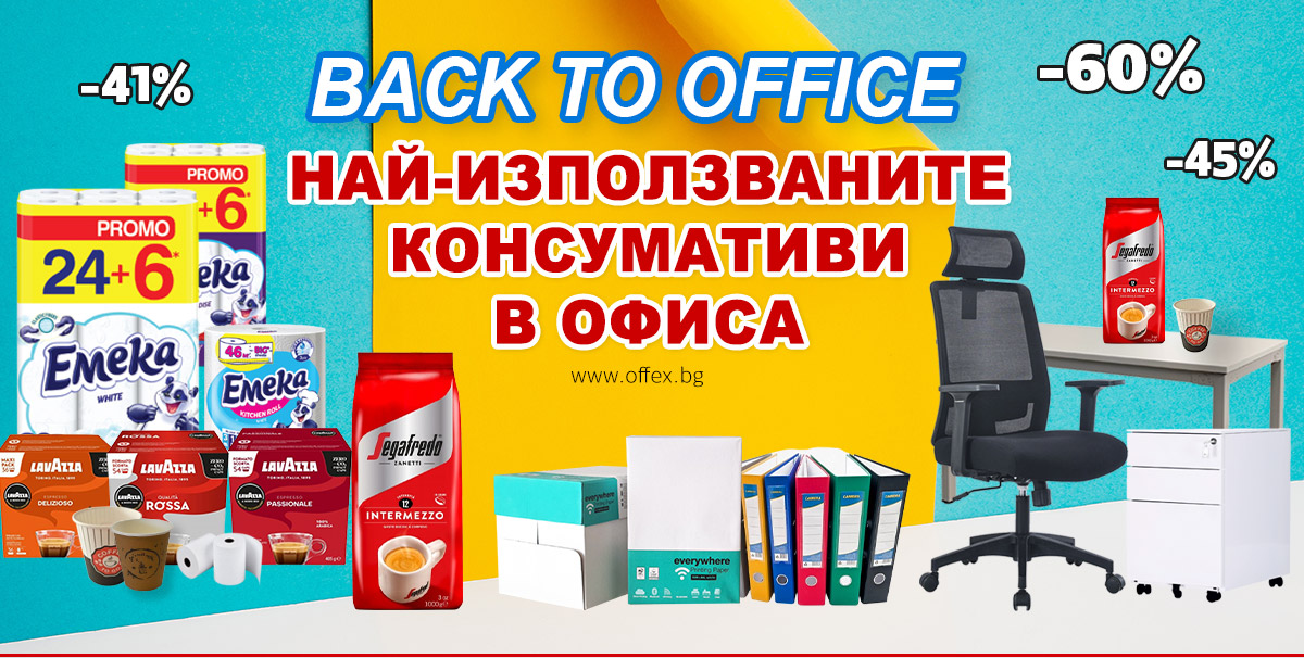 Back to Office: Най-използваните консумативи в офиса с до -60% само до неделя