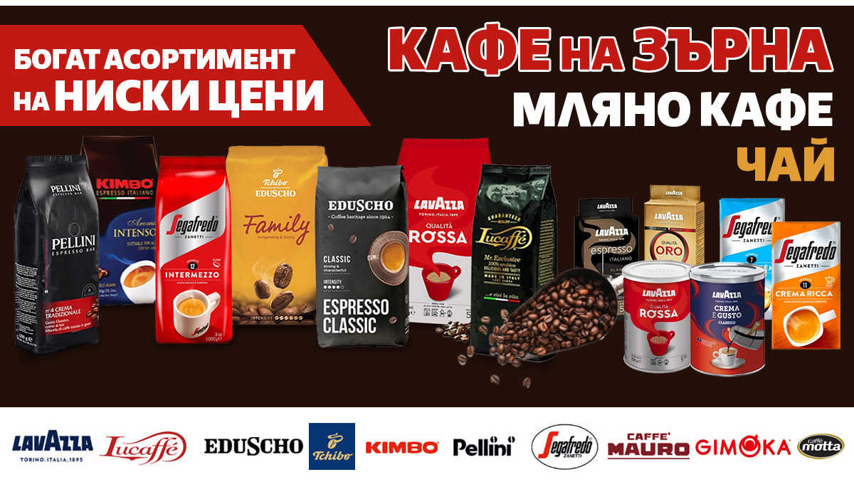 КАФЕ на ЗЪРНА, мляно кафе и чай: Богат асортимент на НИСКИ ЦЕНИ само за 3 дни