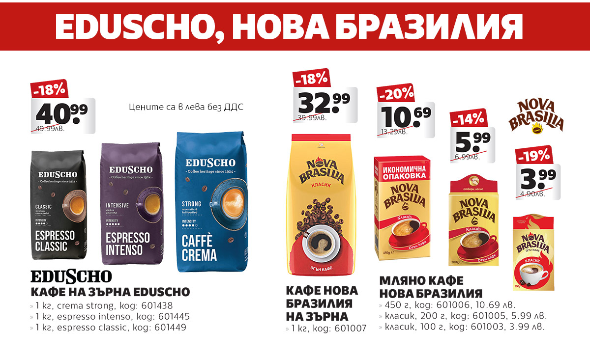 Eduscho, Нова Бразилия