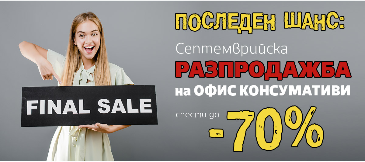 Последен шанс: Септемврийска РАЗПРОДАЖБА на Офис Консумативи до -70%