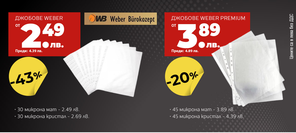 Джобове Weber
