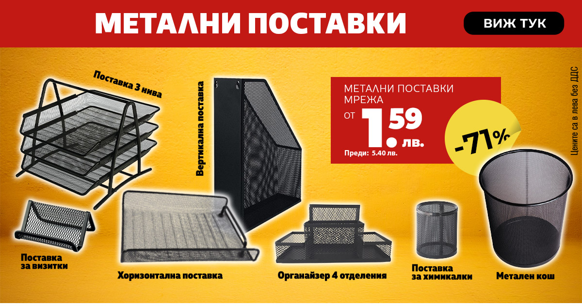 Метални поставки