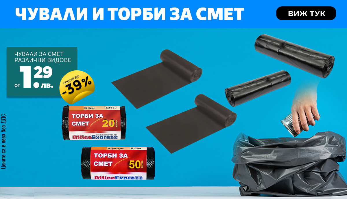 Чували и торби за смет