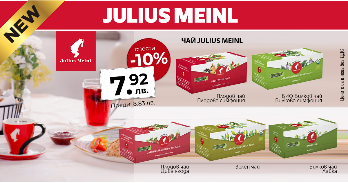 Julius Meinl чай