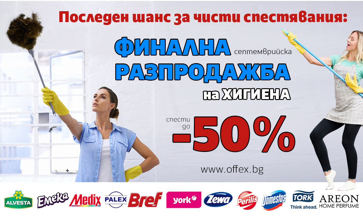 Финална РАЗПРОДАЖБА на Хигиена: Последен шанс за чисти спестявания до -50%