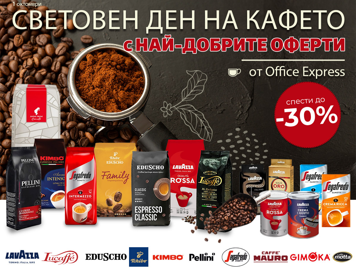 Световен ден на КАФЕТО с най-добрите ОФЕРТИ от Office Express