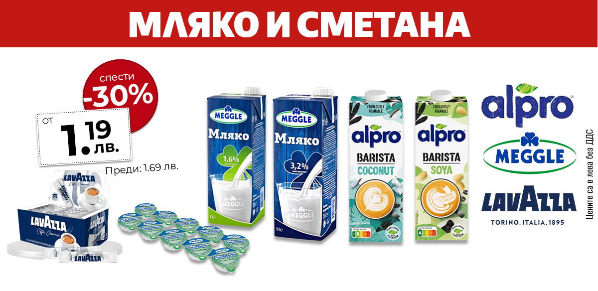 Мляко и сметана