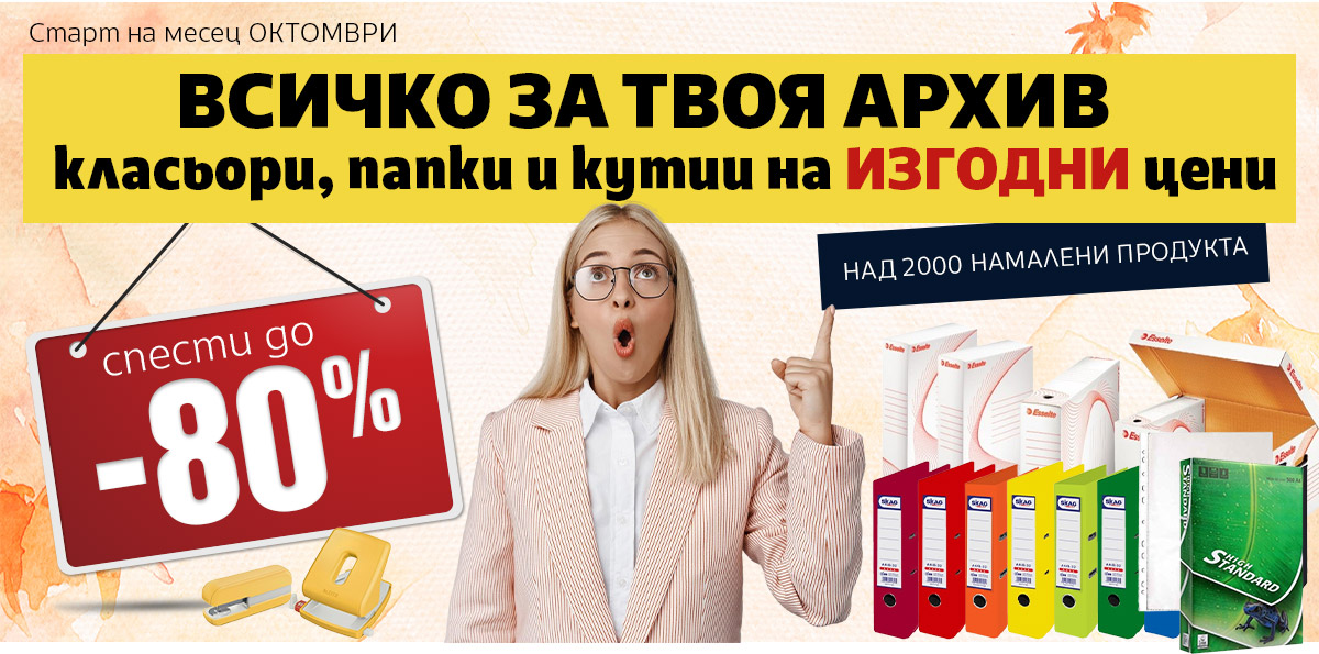 Всичко за твоя АРХИВ: Класьори, папки и кутии на ИЗГОДНИ цени до -80%