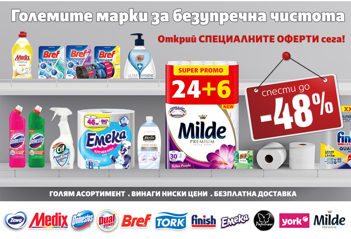 Специални ОФЕРТИ хигиена