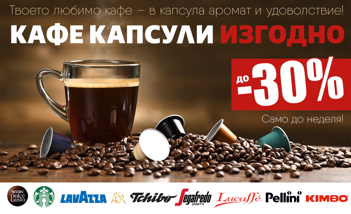 КАФЕ капсули ИЗГОДНО: Dolce Gusto само за 0.44 лв./капсула и още ОФЕРТИ само до неделя!