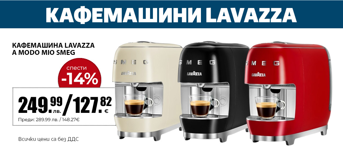 Кафемапини Lavazza