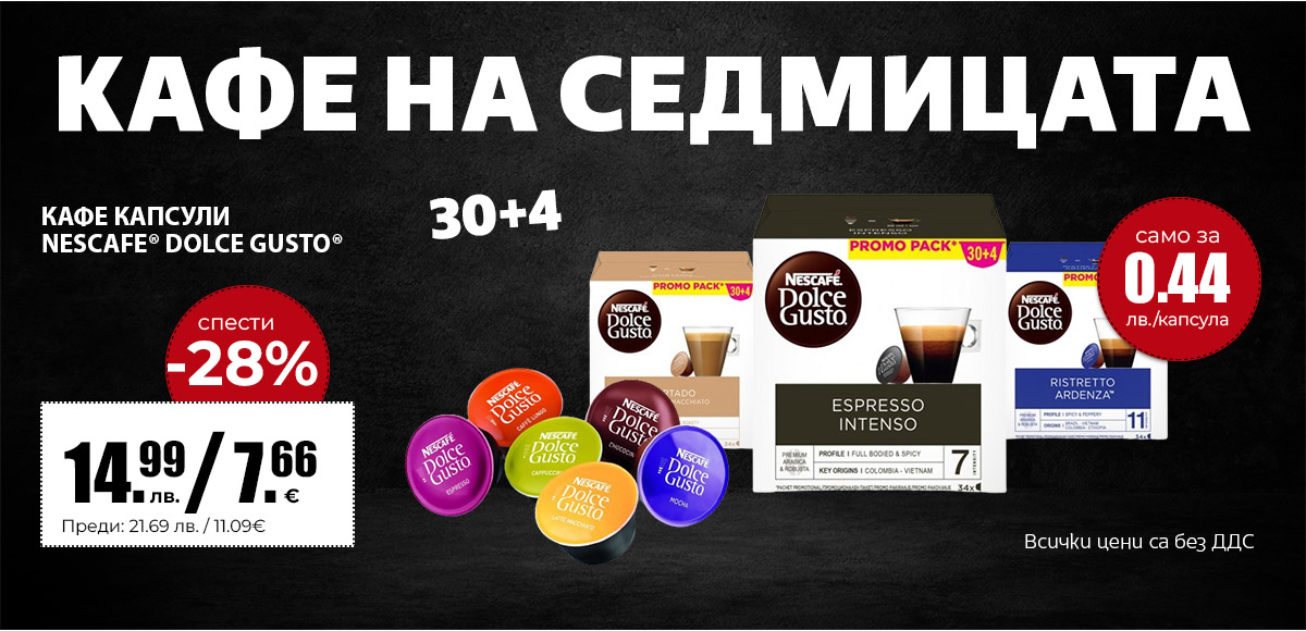 Оферта на седмицата Dolce Gusto