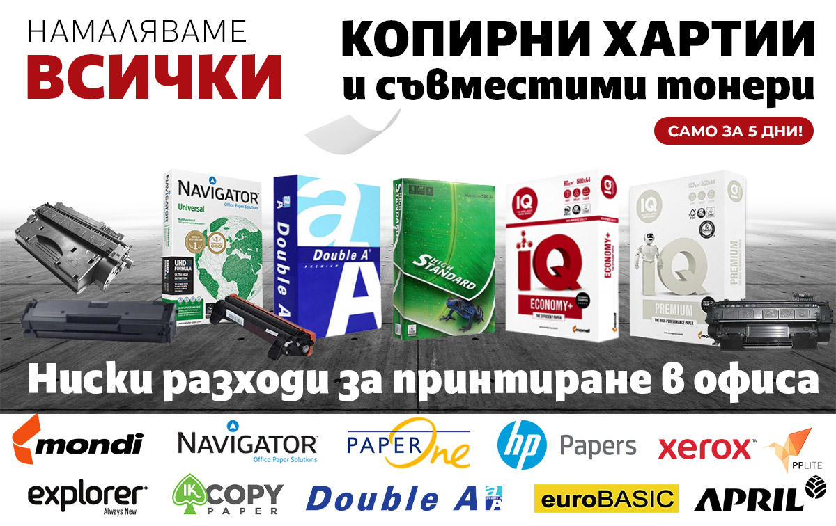 Намаляваме ВСИЧКИ Копирни хартии и Тонери - НИСКИ РАЗХОДИ за принтиране в офиса!
