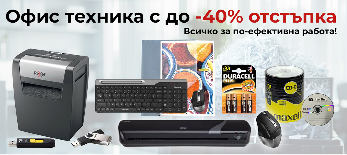 Офис техника с до -40% отстъпка – всичко за по-ефективна работа само до неделя!