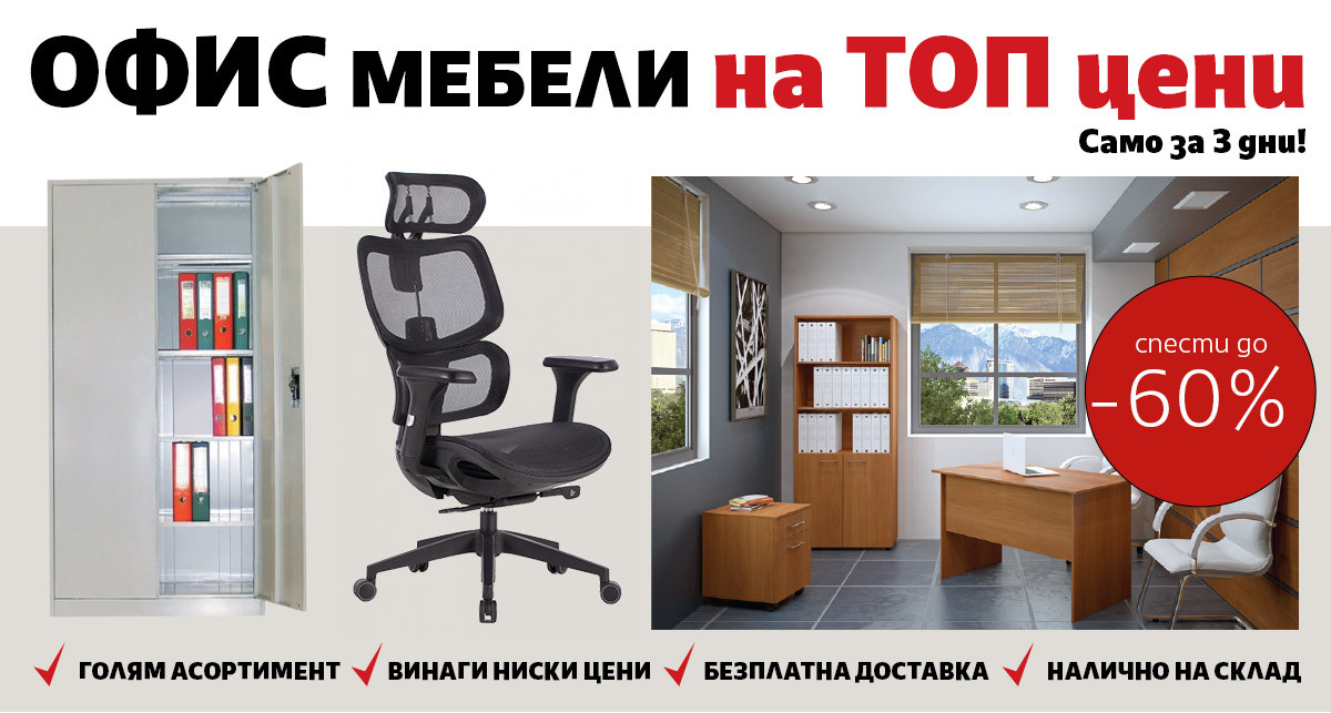 Офис Мебели, Метални шкафове и Столове ИЗГОДНО до -60% само за 3 дни