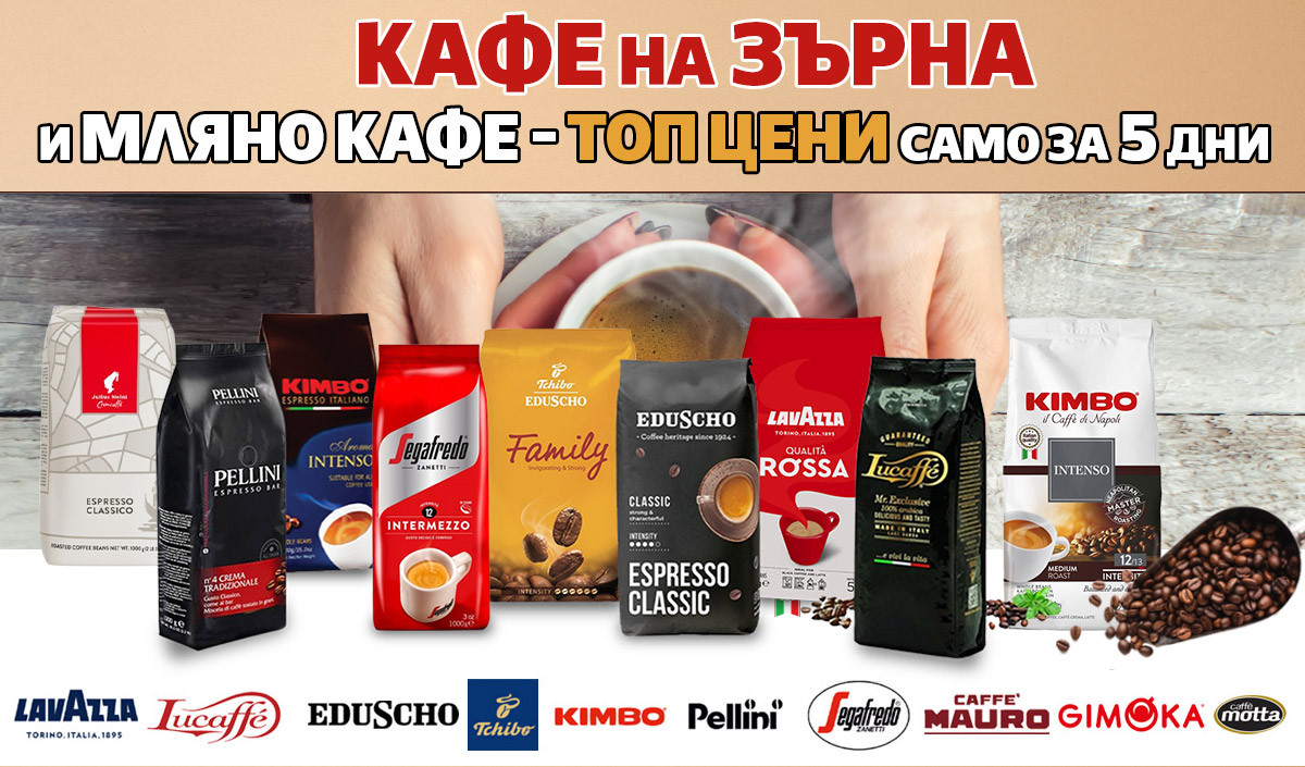Кафе на ЗЪРНА, МЛЯНО кафе и ЧАЙ: Богат асортимент на НИСКИ цени само за 5 дни
