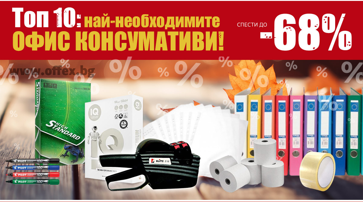 Финални ОФЕРТИ на седмицата: Спести до -60% само за 3 дни!