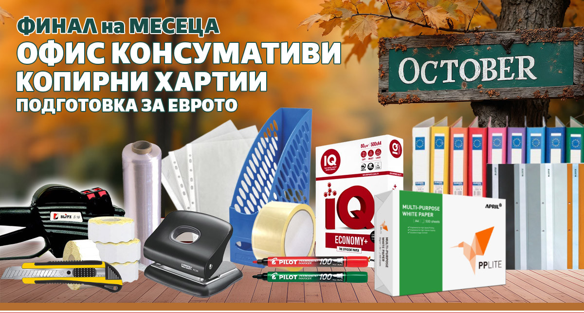 Финални НАМАЛЕНИЯ на Офис Консумативи, Копирна Хария и Подготовка за Еврото до - 56% 