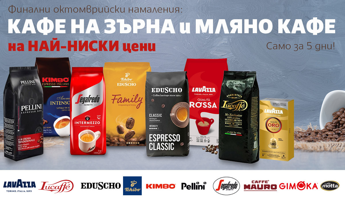 Кафе на ЗЪРНА и МЛЯНО кафе на НАЙ-НИСКИ цени само за 5 дни