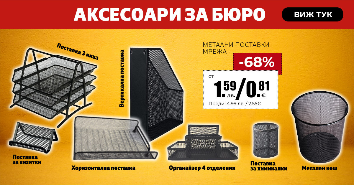 Аксесоари за бюро