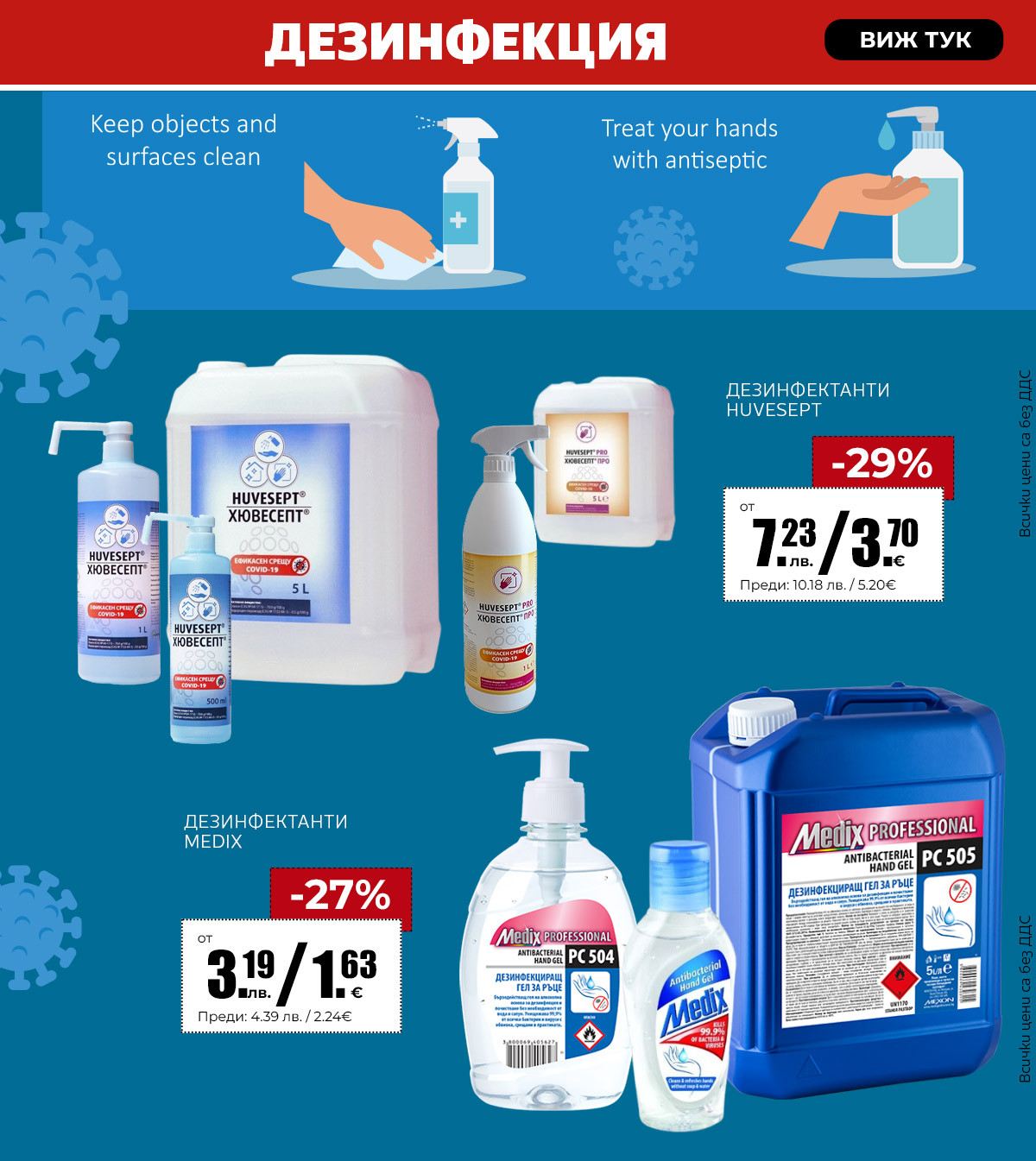 Дезинфекция