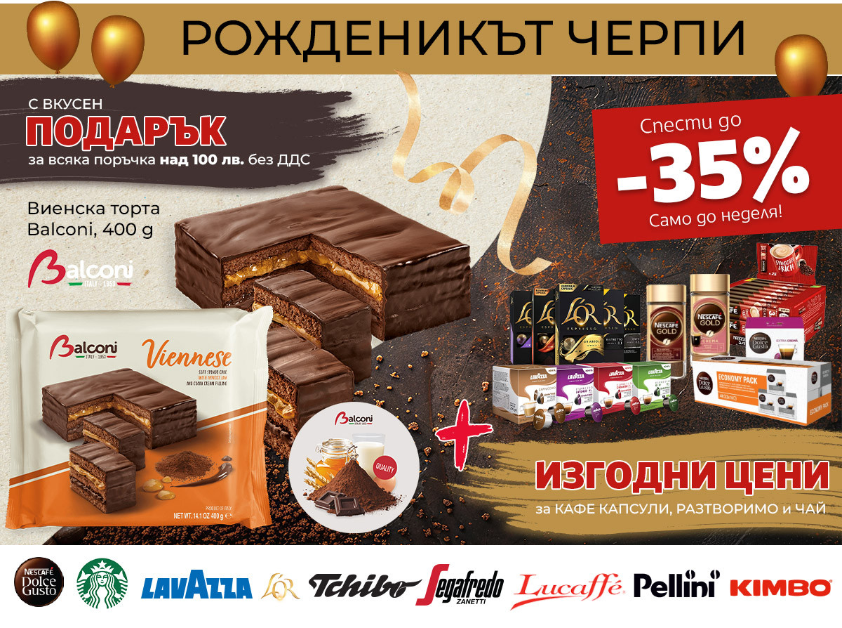 Рожденикът Черпи с ИЗГОДНИ кафе оферти до -35% и ПОДАРЪК торта