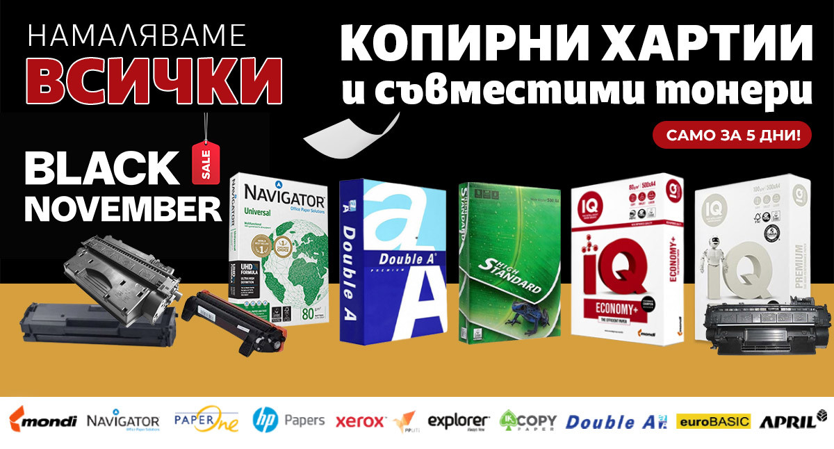 Black November: Намаляваме ВСИЧКИ копирни хартии и ЧЕРПИМ с торта!