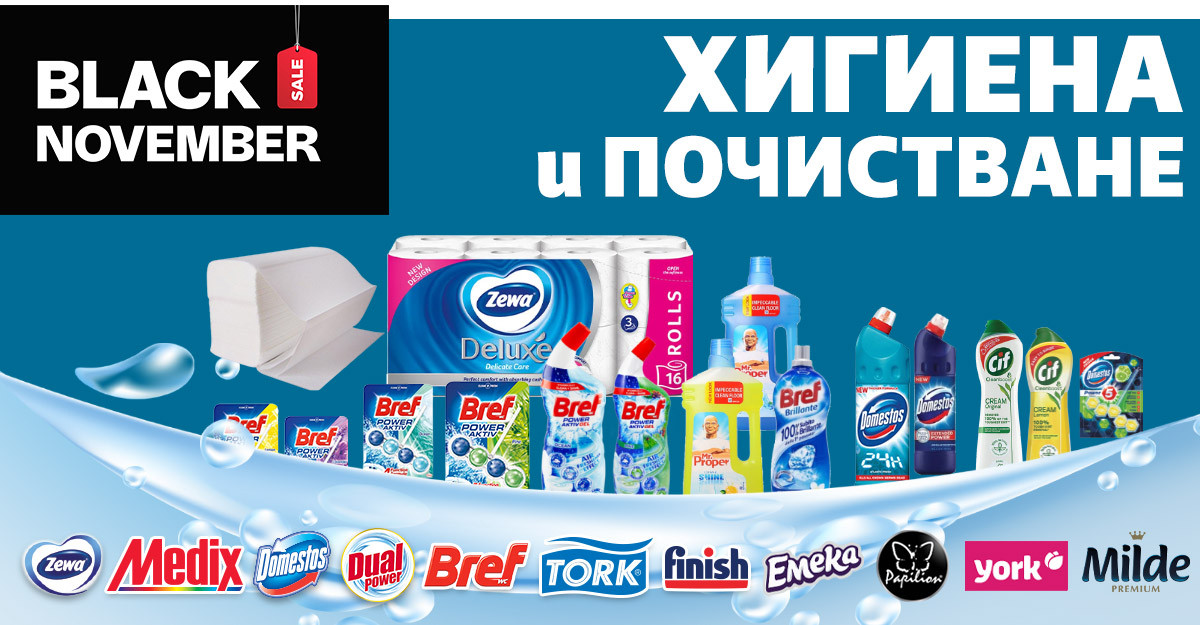 Black November: Хигиена