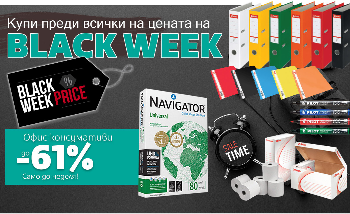 Купи на BLACK WEEK цени преди всички: ОФИС КОНСУМАТИВИ до -61%