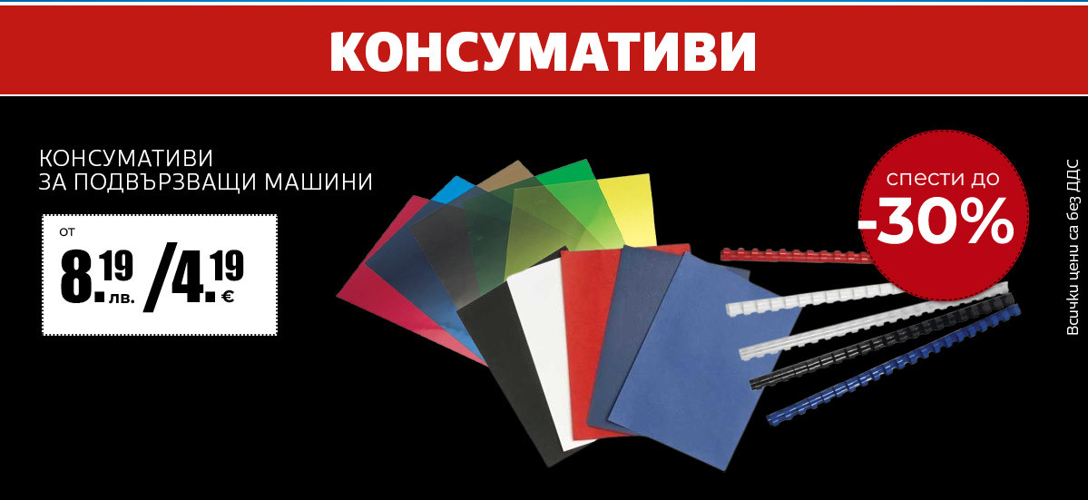 Консумативи за подвързване