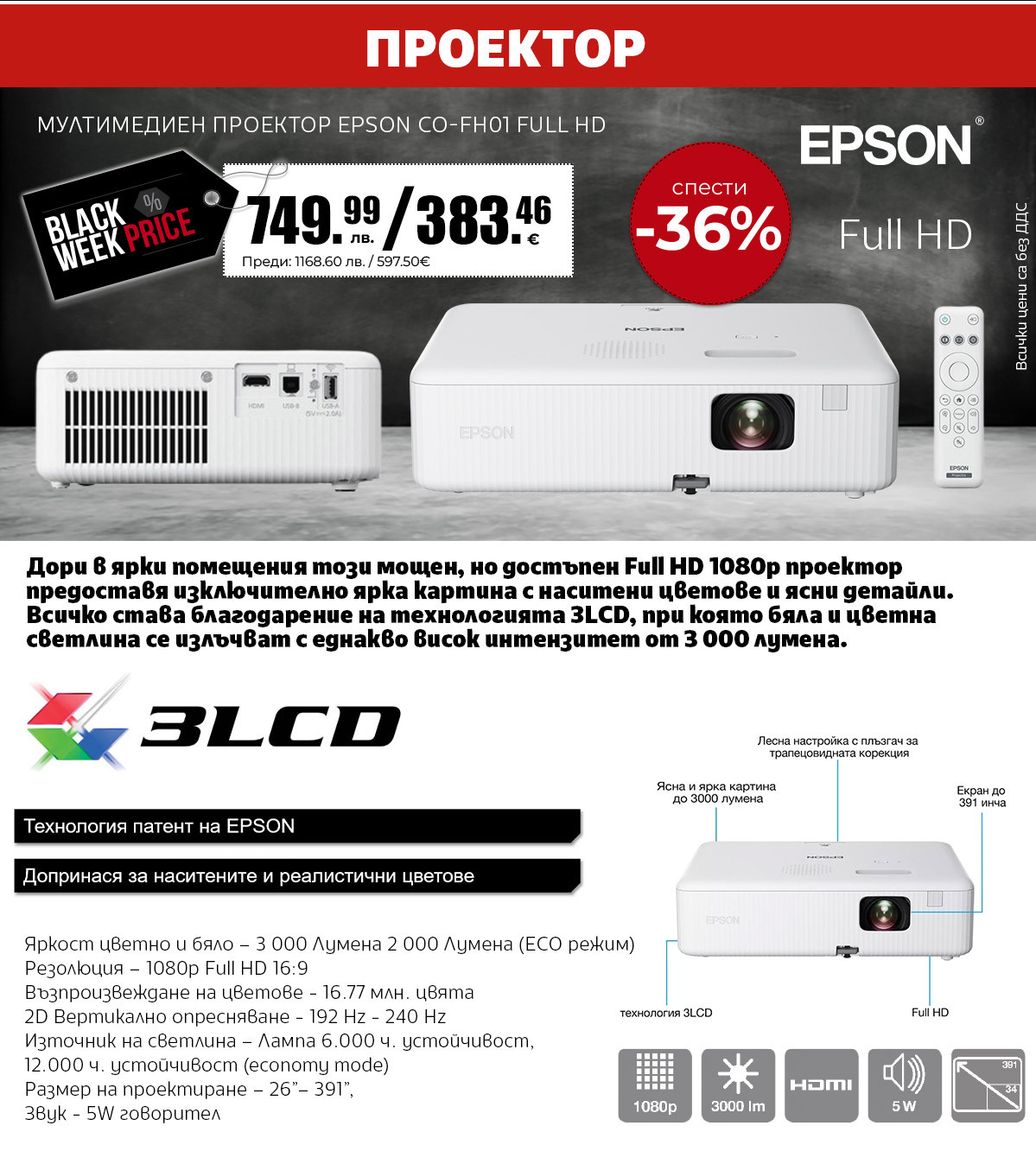 МУЛТИМЕДИЕН ПРОЕКТОР EPSON CO-FH01 FULL HD WHITE