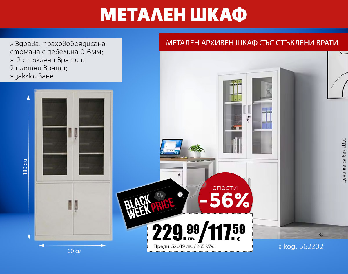МЕТАЛЕН ШКАФ 