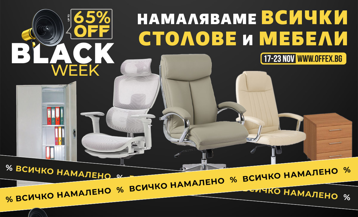 Black Week СТОЛОВЕ и МЕБЕЛИ: Намаляваме ВСИЧКИ офис мебели и столове до -60%