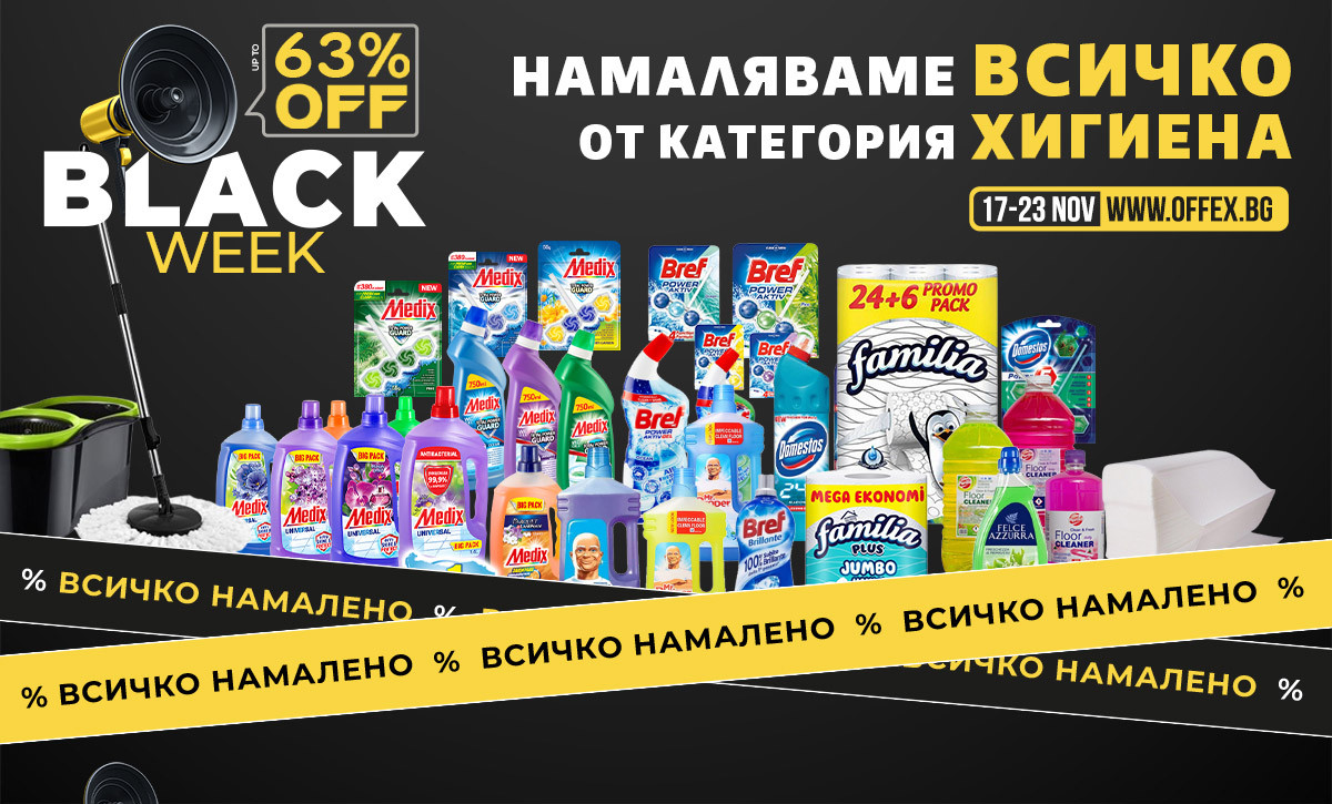 Black Week ХИГИЕНА: Намаляваме ВСИЧКО от Хигиена и почистване до -63%