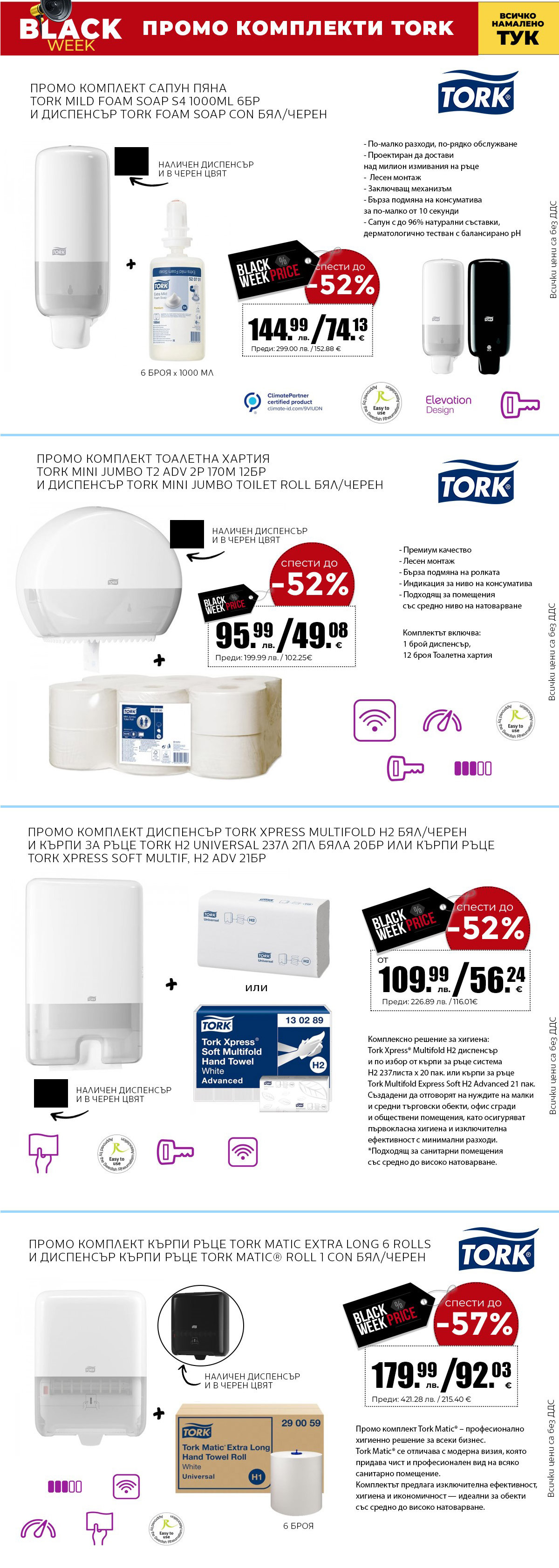 Промо комплекти Tork