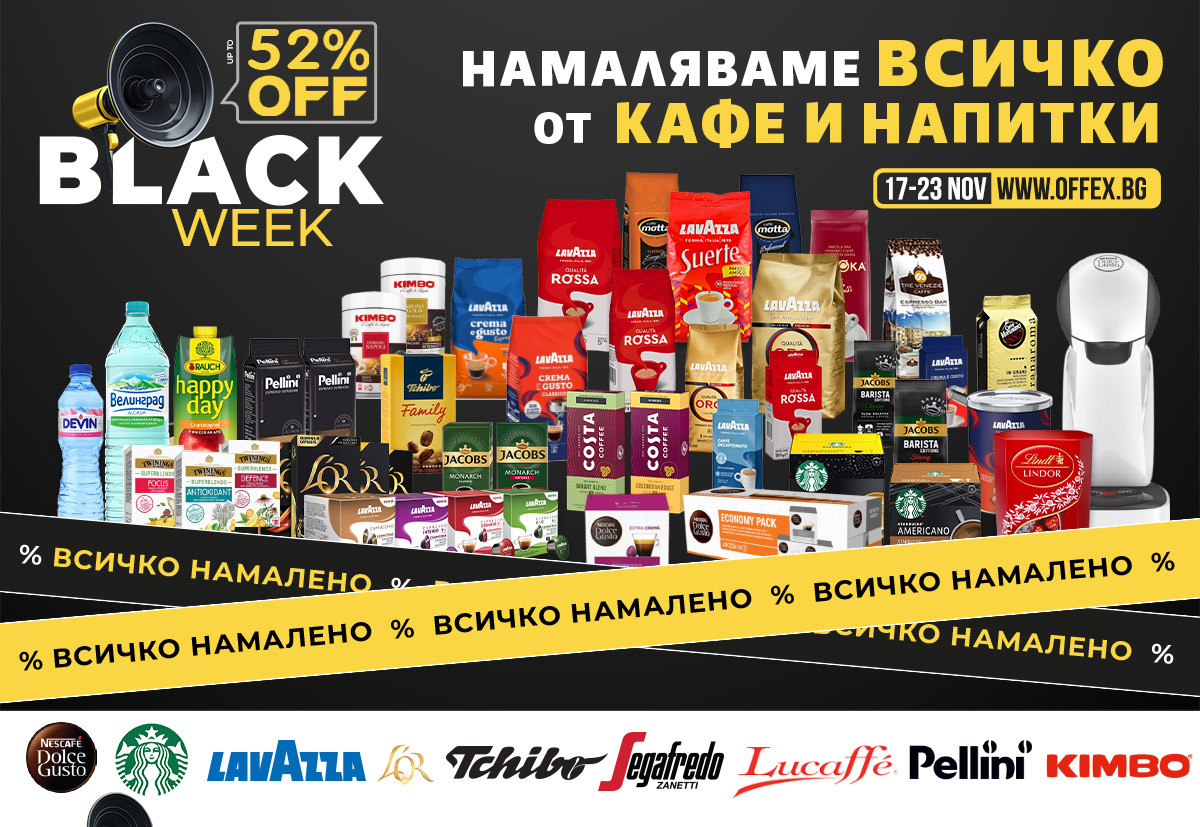 Black Week КАФЕ: Намаляваме ВСИЧКО от КАФЕ до -52% само до неделя!