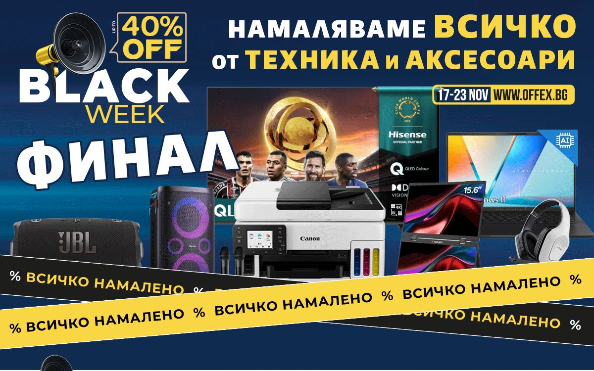 Black Week ТЕХНИКА: Намаляваме ВСИЧКО от Техника и аксесоари до -40% само до неделя!