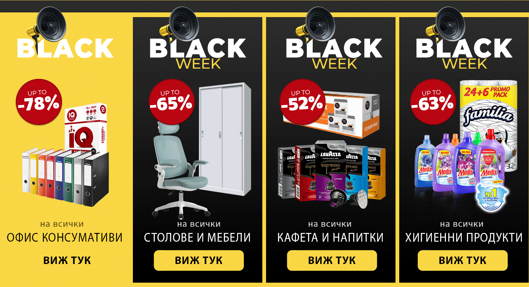 Black Week: ВСИЧКО НАМАЛЕНО