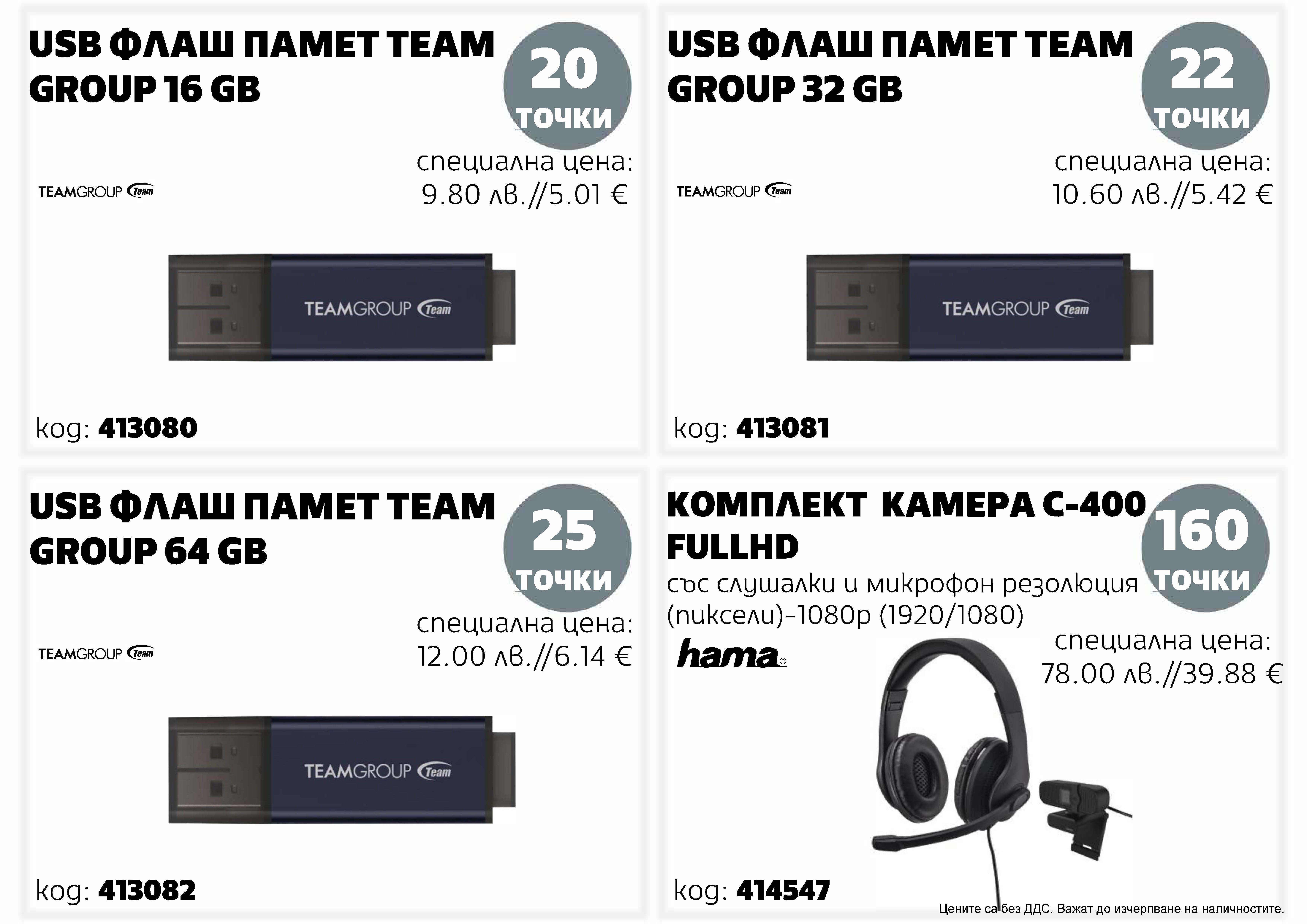 Флашки и слушалки