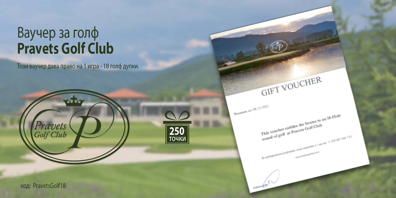 Ваучер за голф