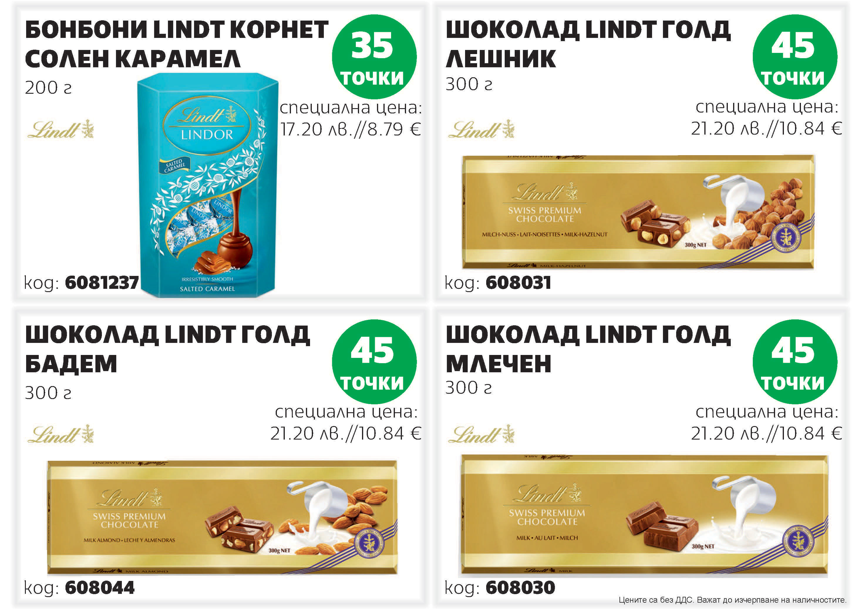 Шоколади и бонбони