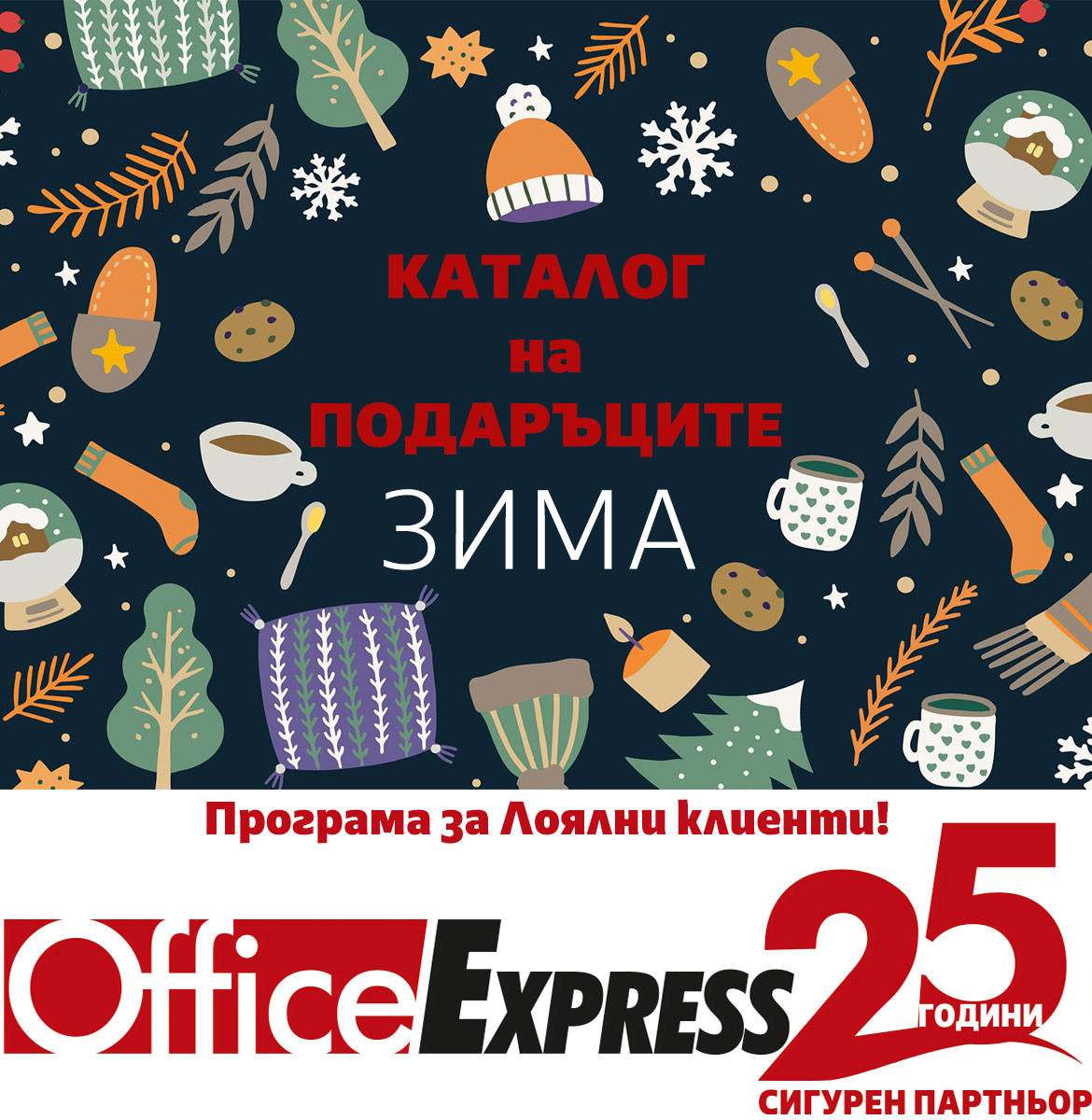 Каталог подаръци Зима 