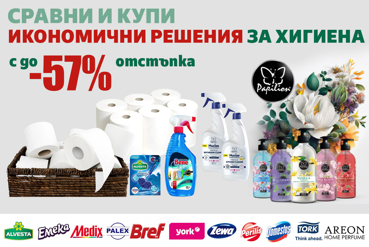 Купи и Сравни: ИКОНОМИЧНИ РЕШЕНИЯ за Хигиена - спести до -57%