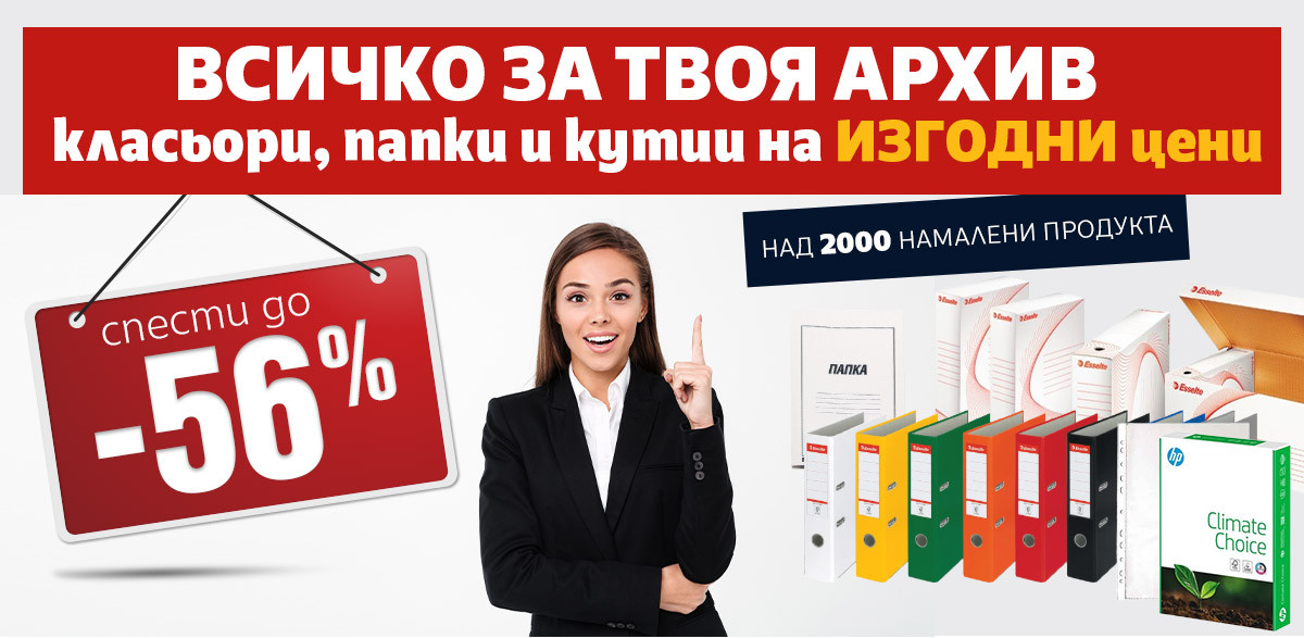 Класьори, Папки, Кутии и Джобове на ИЗГОДНИ цени до -56% само до неделя