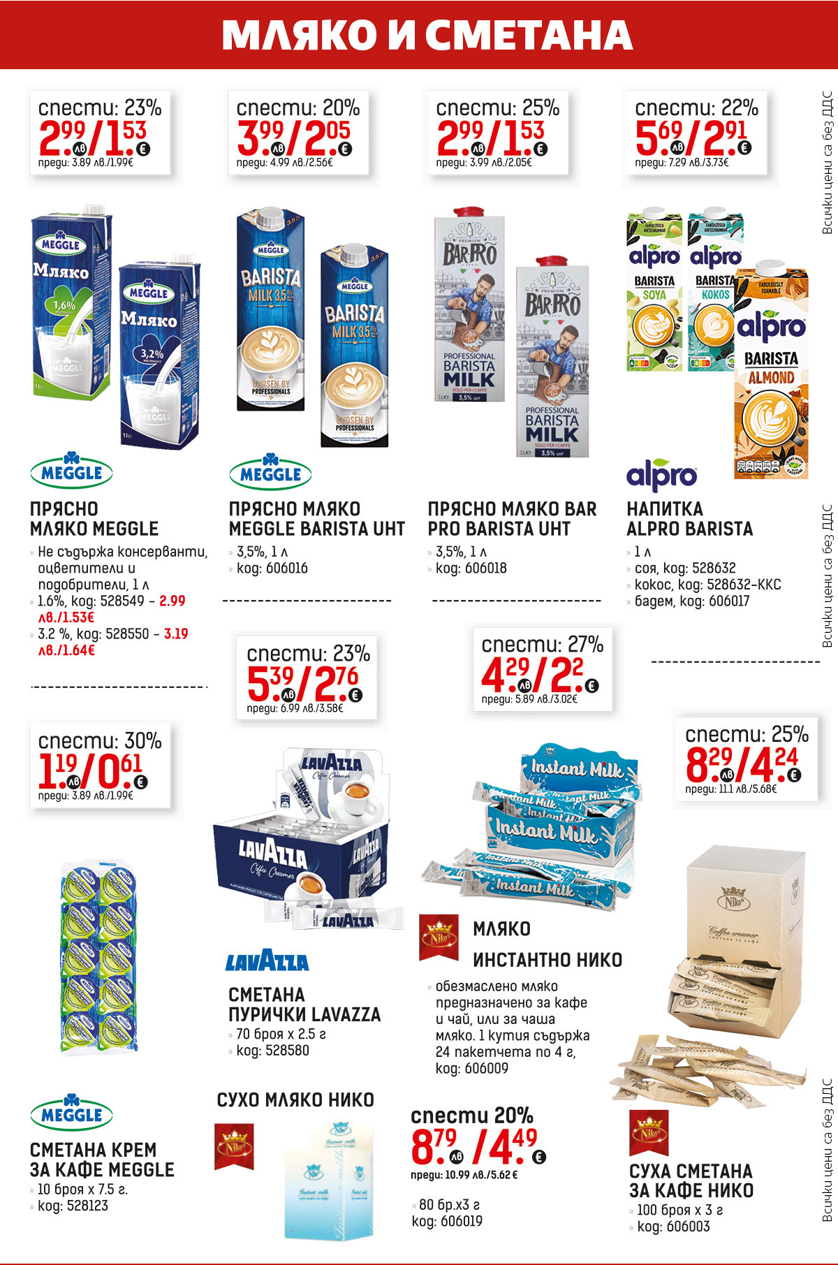 Мляко и сметана