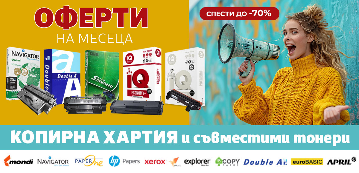 ОФЕРТИ на месеца: КОПИРНА ХАРТИЯ и Съвместими тонери до -70%