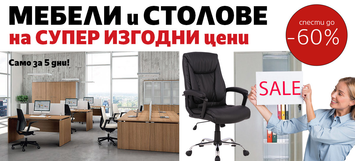 Мебели и столове