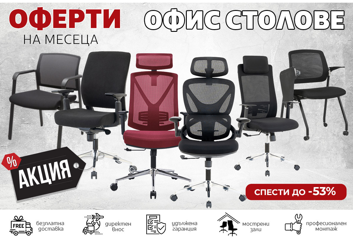 ОФЕРТИ на месеца: Офис СТОЛОВЕ в АКЦИЯ до -53% само за 3 дни!