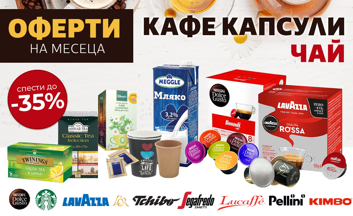 ОФЕРТА на месеца: КАФЕ КАПСУЛИ и ЧАЙ до -35% само до неделя